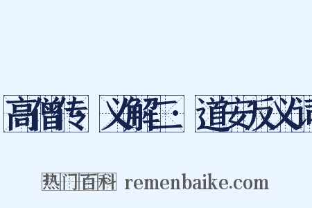 高僧传·义解二·道安反义词是什么意思的图片